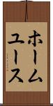 ホーム・ユース Scroll