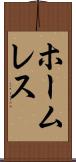 ホームレス Scroll