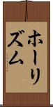 ホーリズム Scroll