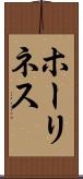 ホーリネス Scroll
