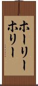 ホーリー Scroll