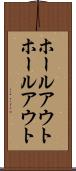 ホールアウト Scroll
