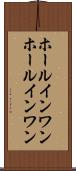 ホールインワン Scroll