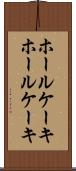 ホールケーキ Scroll
