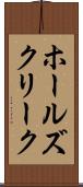 ホールズクリーク Scroll