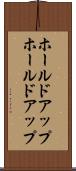ホールドアップ Scroll
