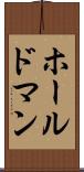 ホールドマン Scroll