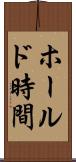 ホールド時間 Scroll