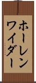 ホーレンワイダー Scroll