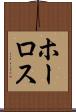 ホーロス Scroll