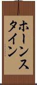 ホーンスタイン Scroll