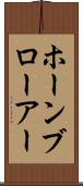 ホーンブローアー Scroll