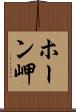 ホーン岬 Scroll
