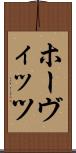 ホーヴィッツ Scroll