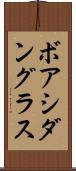 ボアシダングラス Scroll