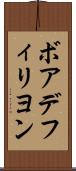 ボアデフィリヨン Scroll