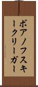 ボアノフスキークリーガー Scroll