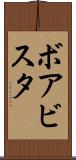 ボアビスタ Scroll