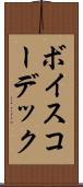 ボイス・コーデック Scroll