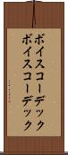 ボイスコーデック Scroll