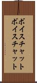 ボイスチャット Scroll