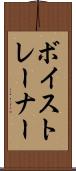 ボイストレーナー Scroll
