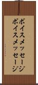 ボイスメッセージ Scroll