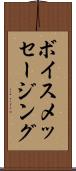 ボイス・メッセージング Scroll