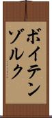 ボイテンゾルク Scroll