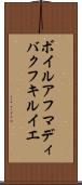 ボイルアフマディバクフキルイエ Scroll