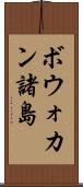 ボウォカン諸島 Scroll