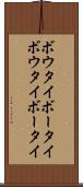 ボウタイ Scroll