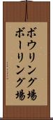 ボウリング場 Scroll