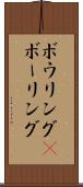 ボウリング(P) Scroll