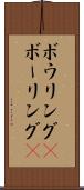 ボウリング(P) Scroll