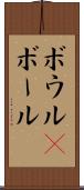 ボウル(P) Scroll