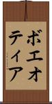 ボエオティア Scroll