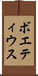 ボエティウス Scroll