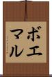 ボエマル Scroll