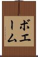 ボエーム Scroll