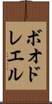 ボオドレエル Scroll