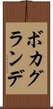 ボカグランデ Scroll