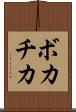 ボカチカ Scroll