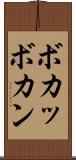 ボカッ Scroll