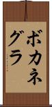 ボカネグラ Scroll