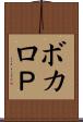 ボカロＰ Scroll