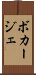 ボカージェ Scroll