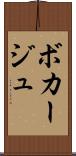 ボカージュ Scroll