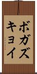 ボガズキョイ Scroll
