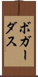 ボガーダス Scroll